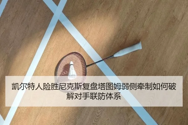 凯尔特人险胜尼克斯复盘塔图姆弱侧牵制如何破解对手联防体系